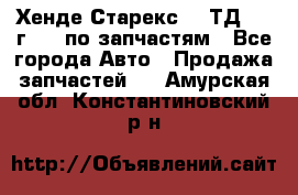 Хенде Старекс 2.5ТД 1999г 4wd по запчастям - Все города Авто » Продажа запчастей   . Амурская обл.,Константиновский р-н